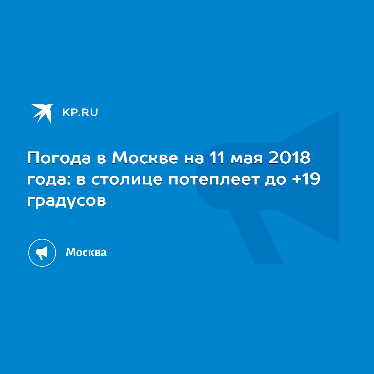 Заморозки придут в Москву с 10 по 11 мая