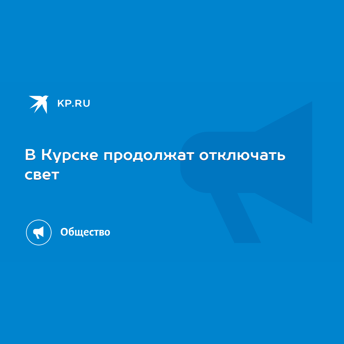 В Курске продолжат отключать свет - KP.RU