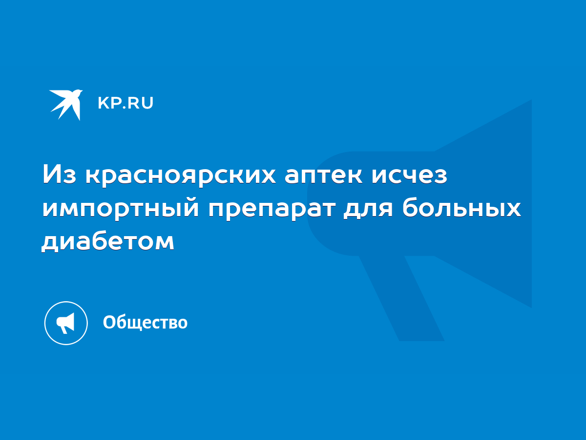 Из красноярских аптек исчез импортный препарат для больных диабетом - KP.RU