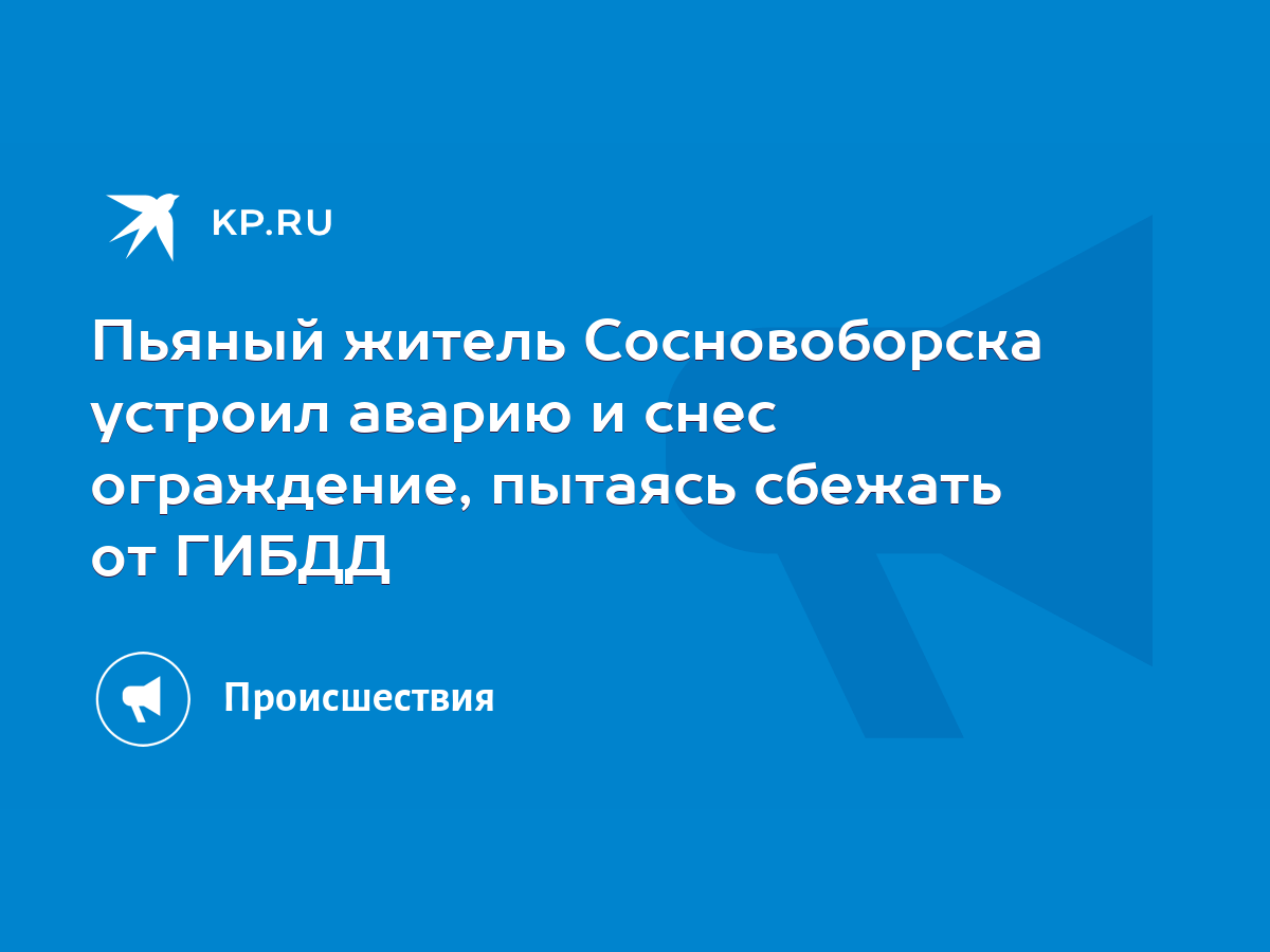 Пьяный житель Сосновоборска устроил аварию и снес ограждение, пытаясь  сбежать от ГИБДД - KP.RU