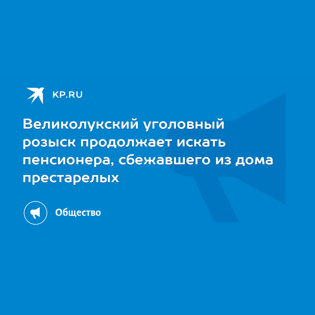 Великолукский уголовный розыск продолжает искать пенсионера, сбежавшего из дома  престарелых - KP.RU