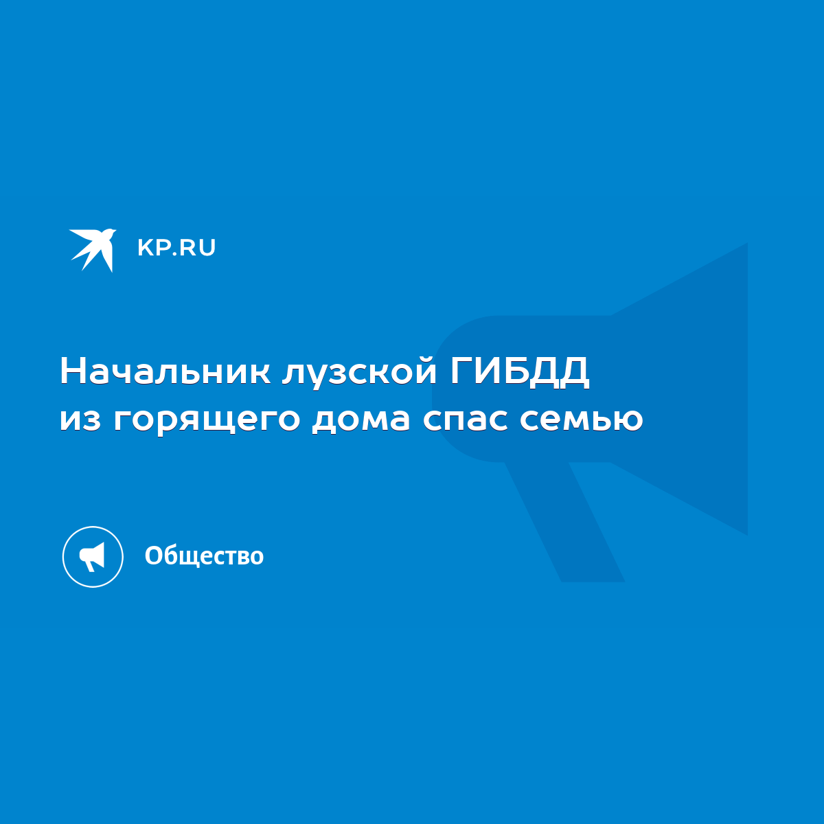 Начальник лузской ГИБДД из горящего дома спас семью - KP.RU