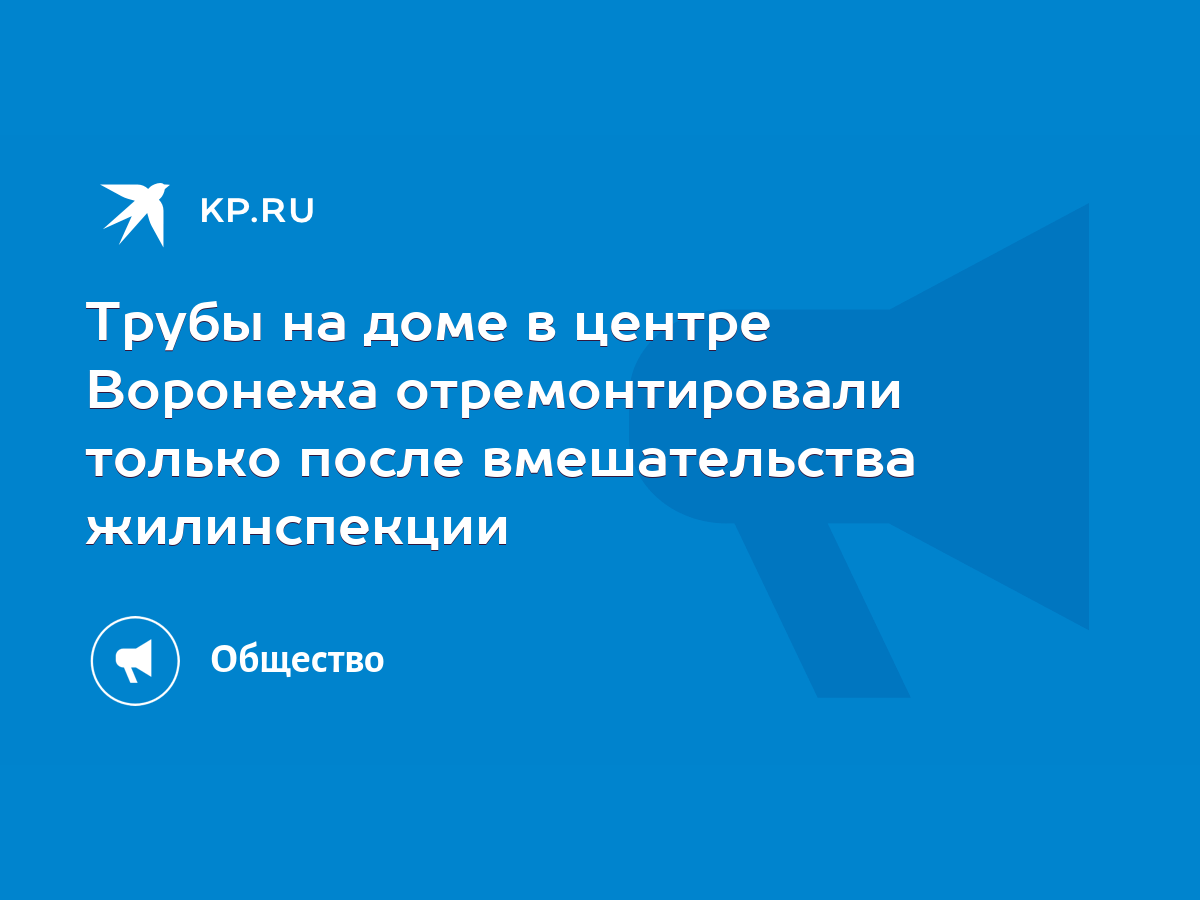 Трубы на доме в центре Воронежа отремонтировали только после вмешательства  жилинспекции - KP.RU