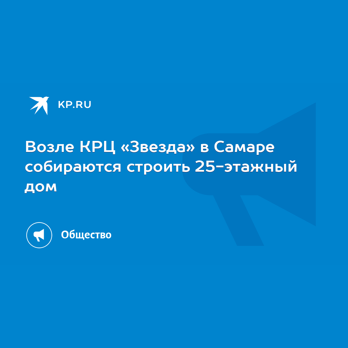 Возле КРЦ «Звезда» в Самаре собираются строить 25-этажный дом - KP.RU