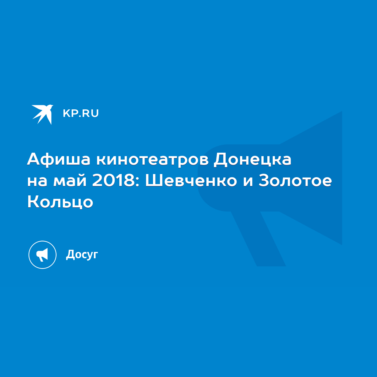 Афиша кинотеатров Донецка на май 2018: Шевченко и Золотое Кольцо - KP.RU