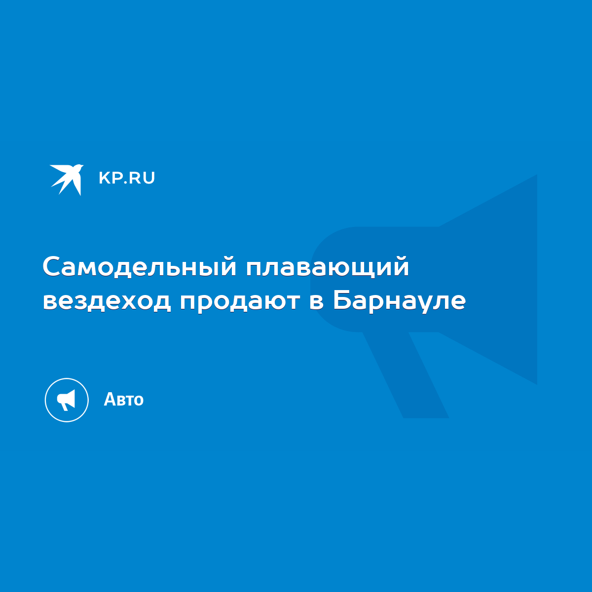 Самодельный плавающий вездеход продают в Барнауле - KP.RU