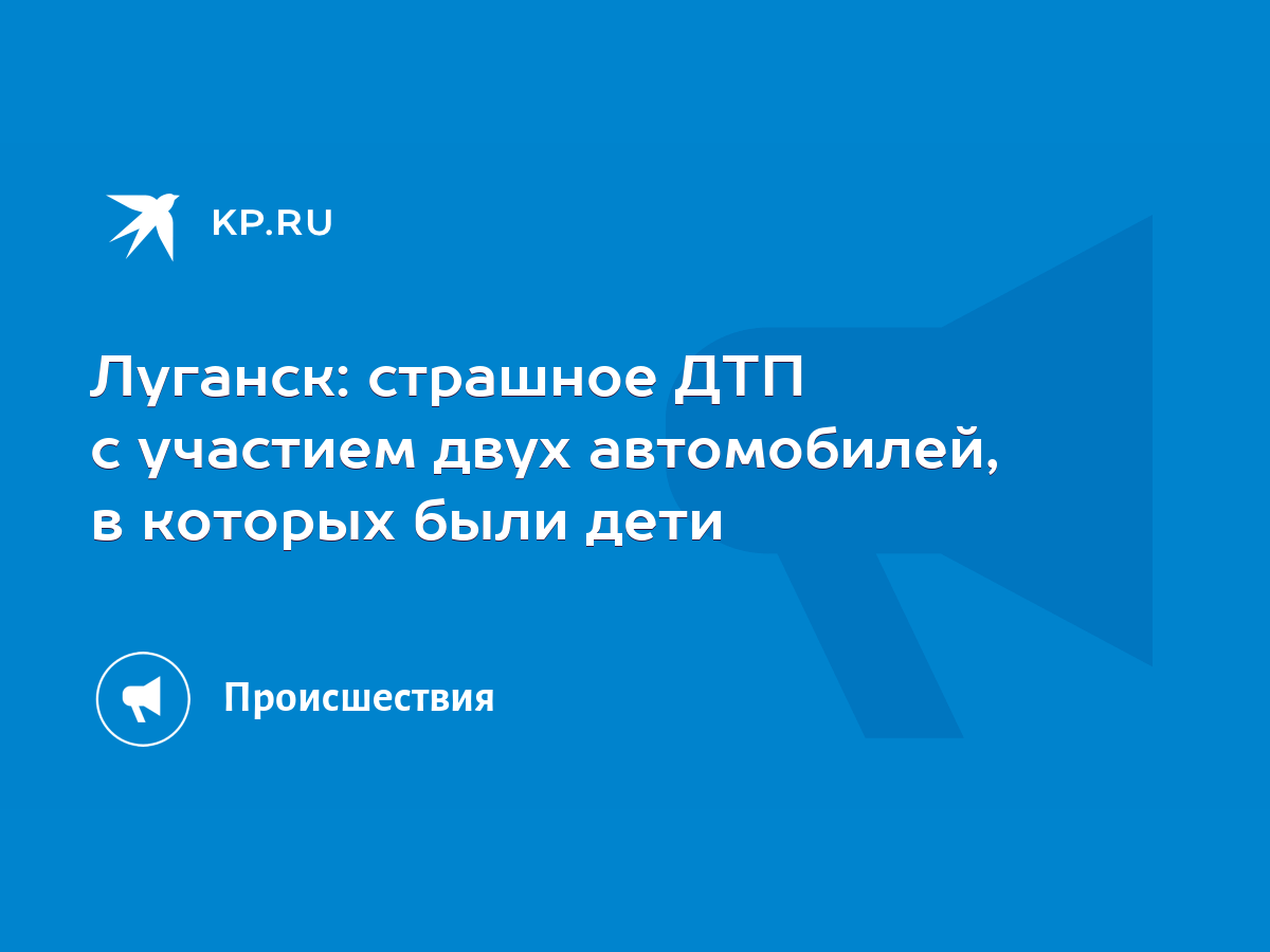 Луганск: страшное ДТП с участием двух автомобилей, в которых были дети -  KP.RU