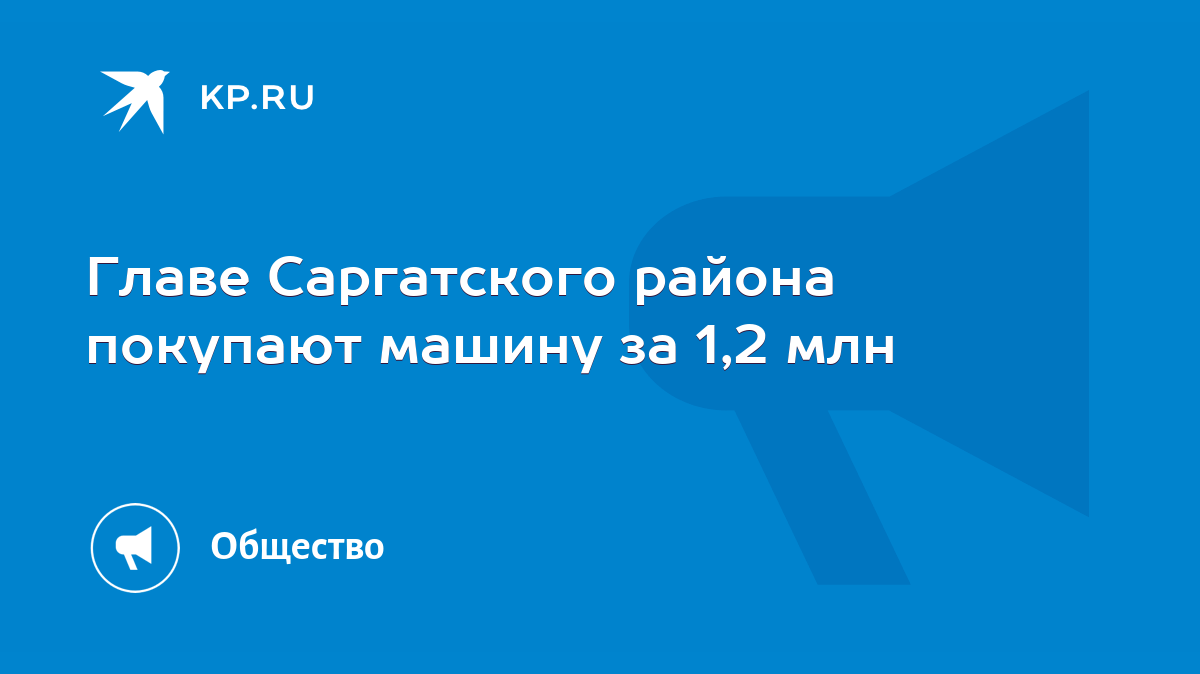 Главе Саргатского района покупают машину за 1,2 млн - KP.RU