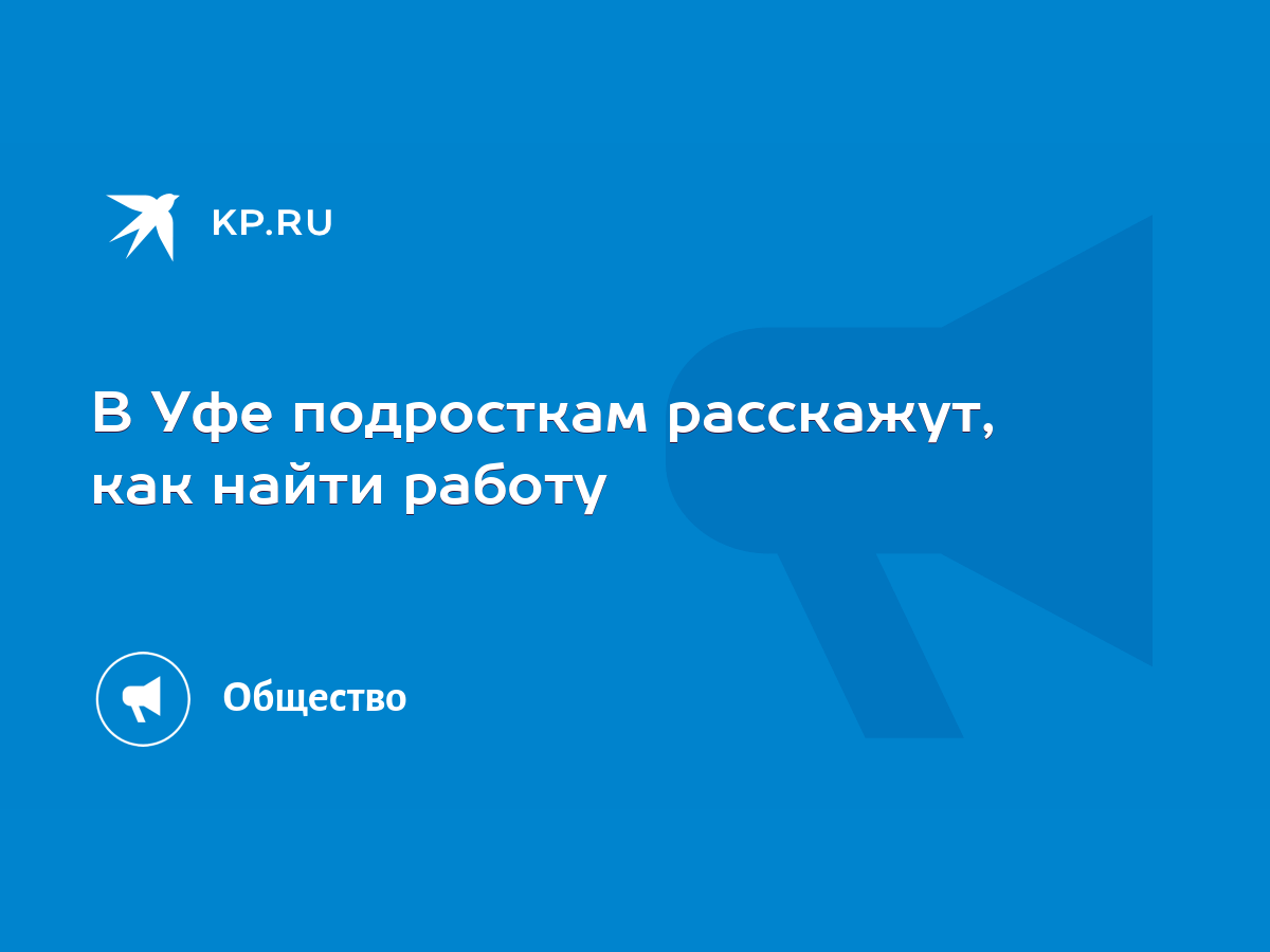 В Уфе подросткам расскажут, как найти работу - KP.RU