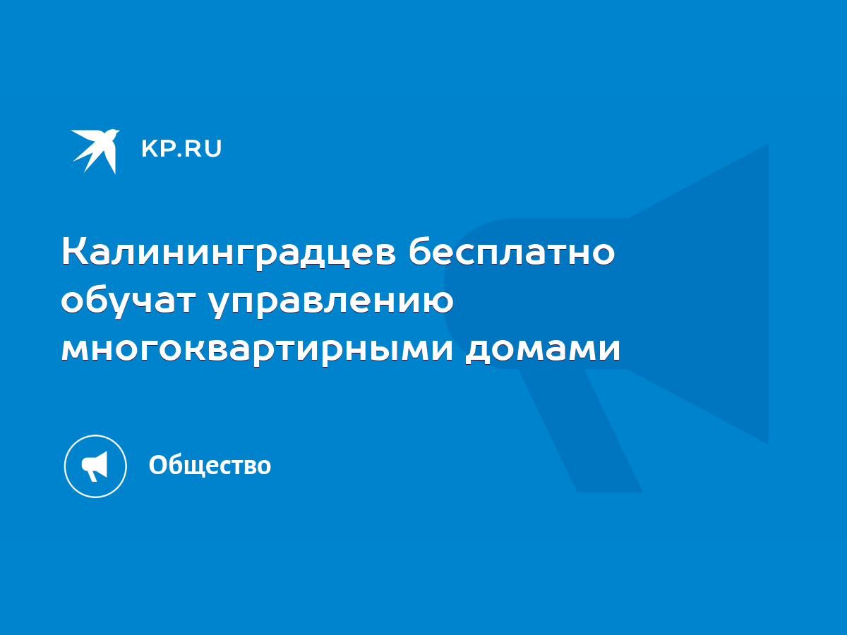 Калининградцев бесплатно обучат управлению многоквартирными домами - KP.RU