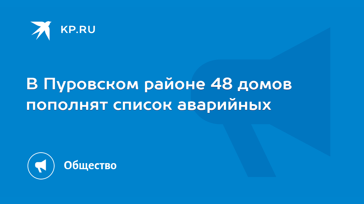 В Пуровском районе 48 домов пополнят список аварийных - KP.RU