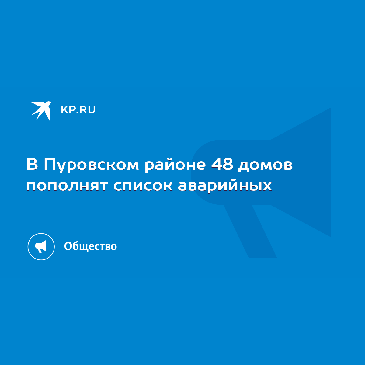 В Пуровском районе 48 домов пополнят список аварийных - KP.RU