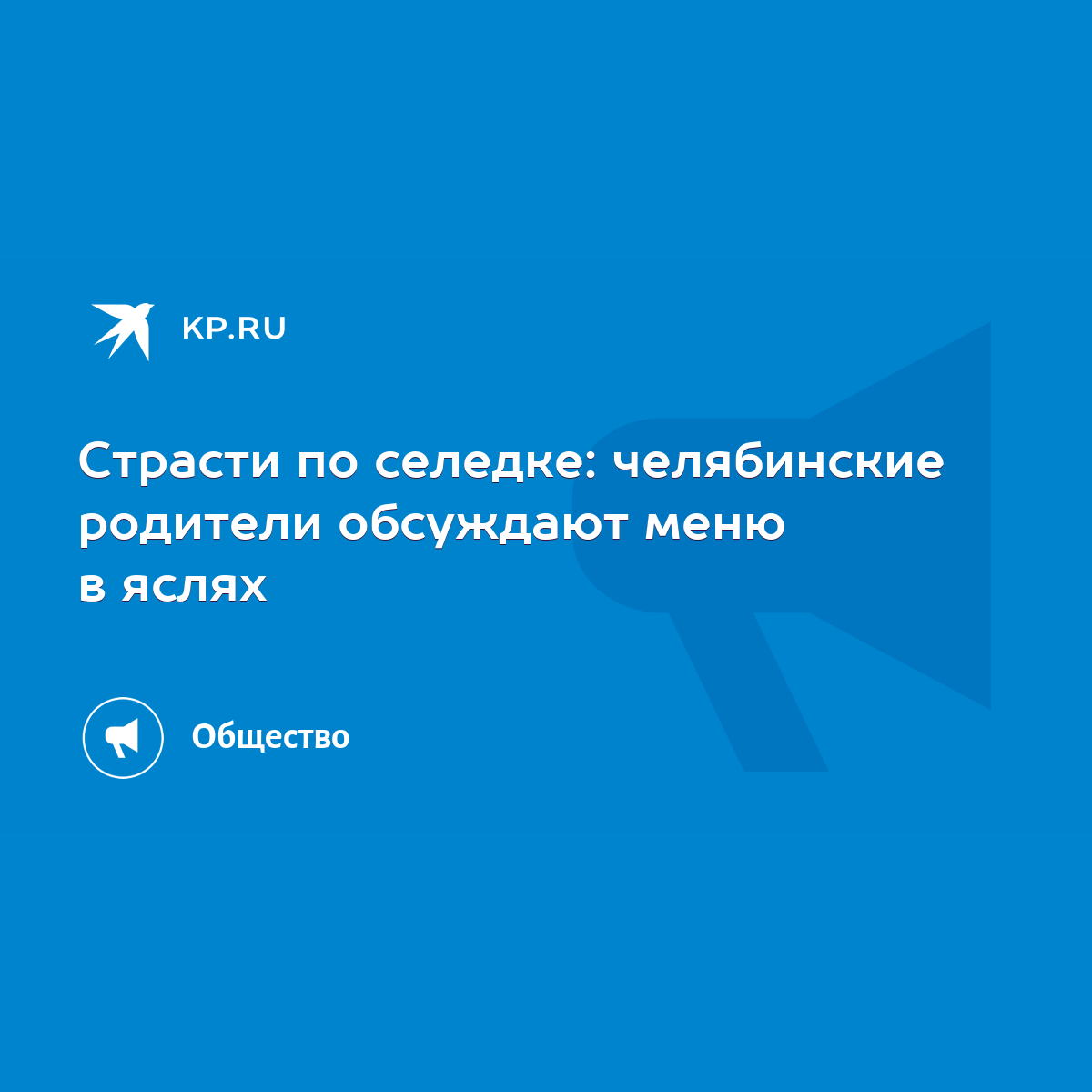 Страсти по селедке: челябинские родители обсуждают меню в яслях - KP.RU