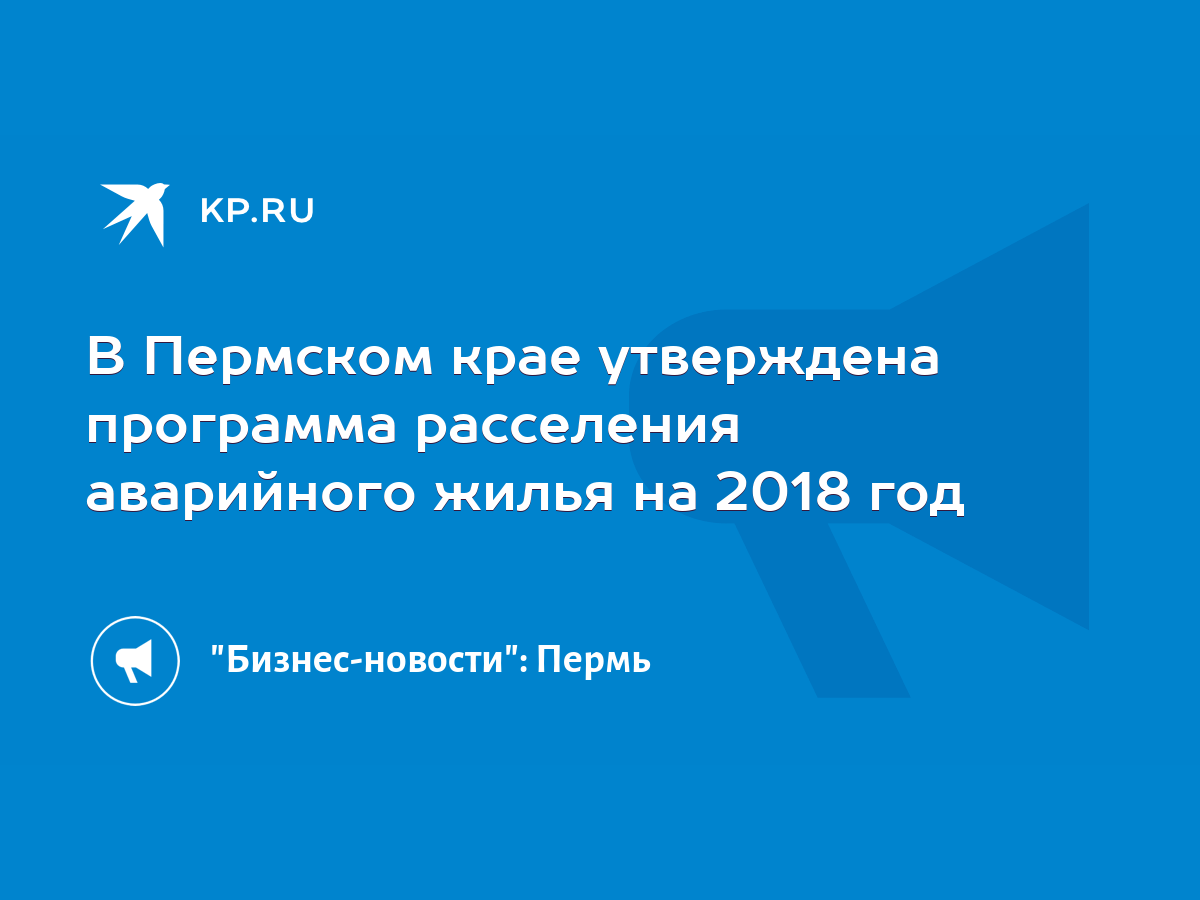 В Пермском крае утверждена программа расселения аварийного жилья на 2018  год - KP.RU