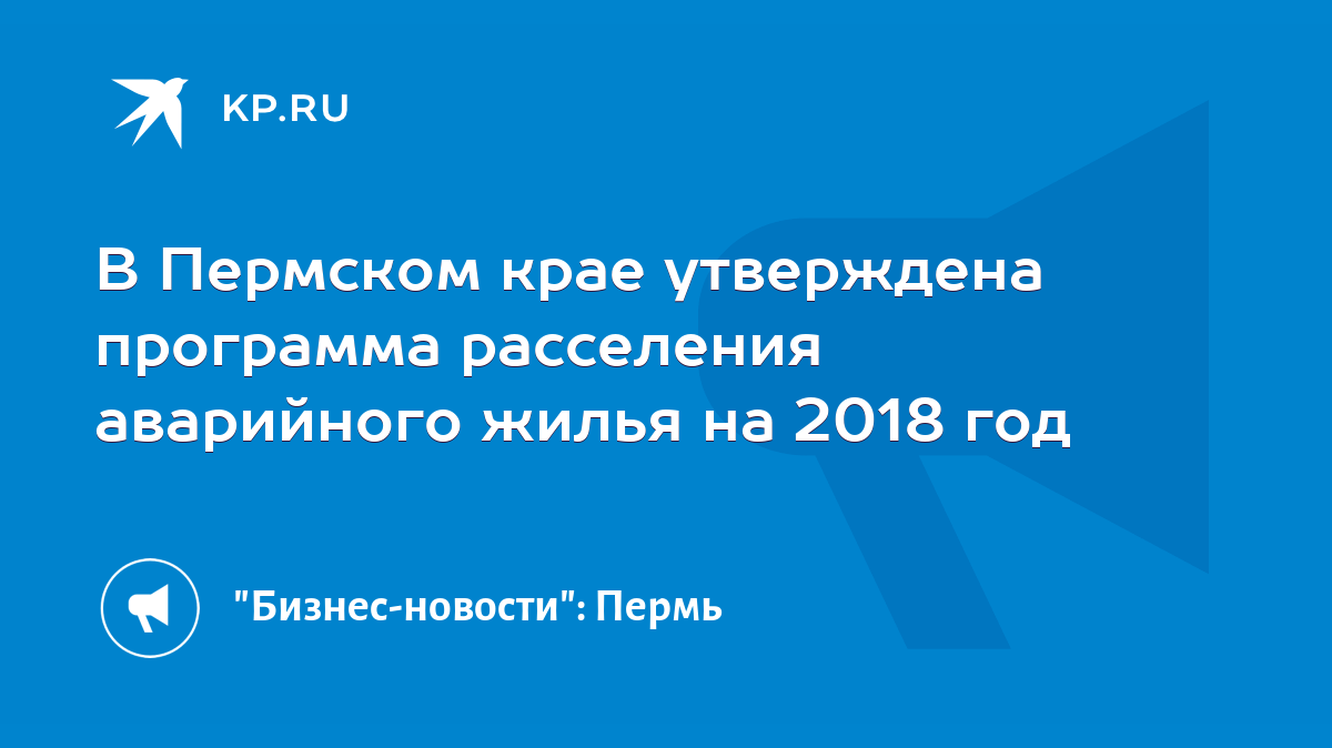 В Пермском крае утверждена программа расселения аварийного жилья на 2018  год - KP.RU