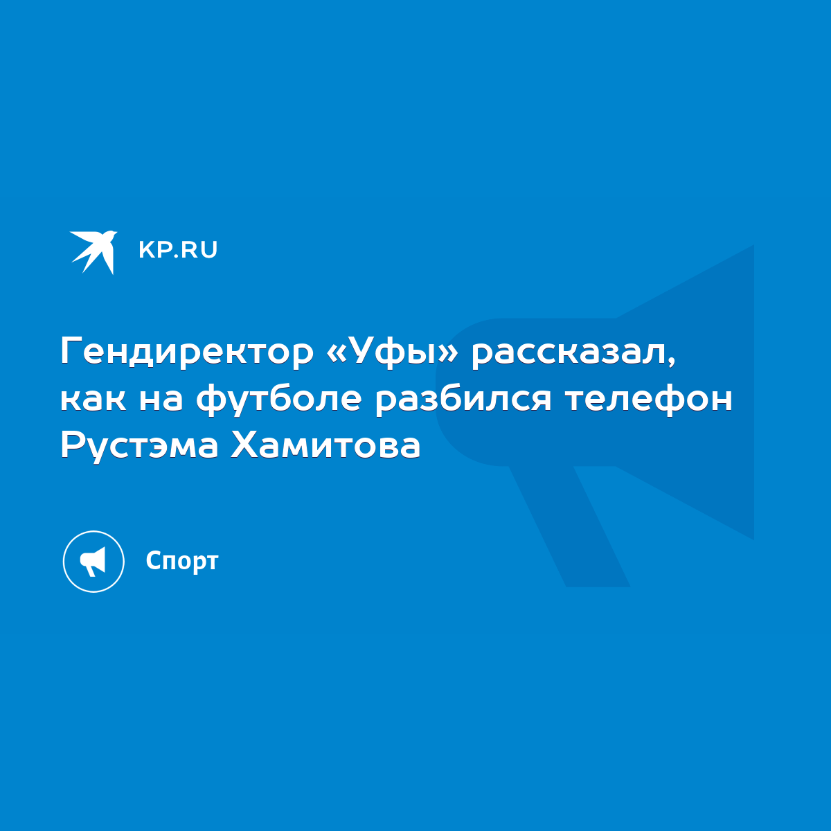 Гендиректор «Уфы» рассказал, как на футболе разбился телефон Рустэма  Хамитова - KP.RU