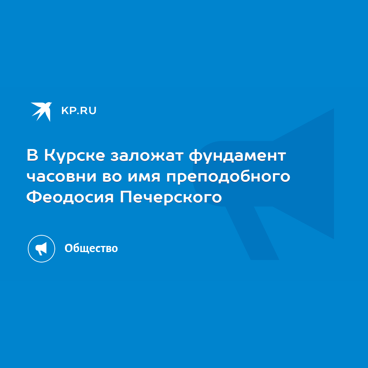 В Курске заложат фундамент часовни во имя преподобного Феодосия Печерского  - KP.RU