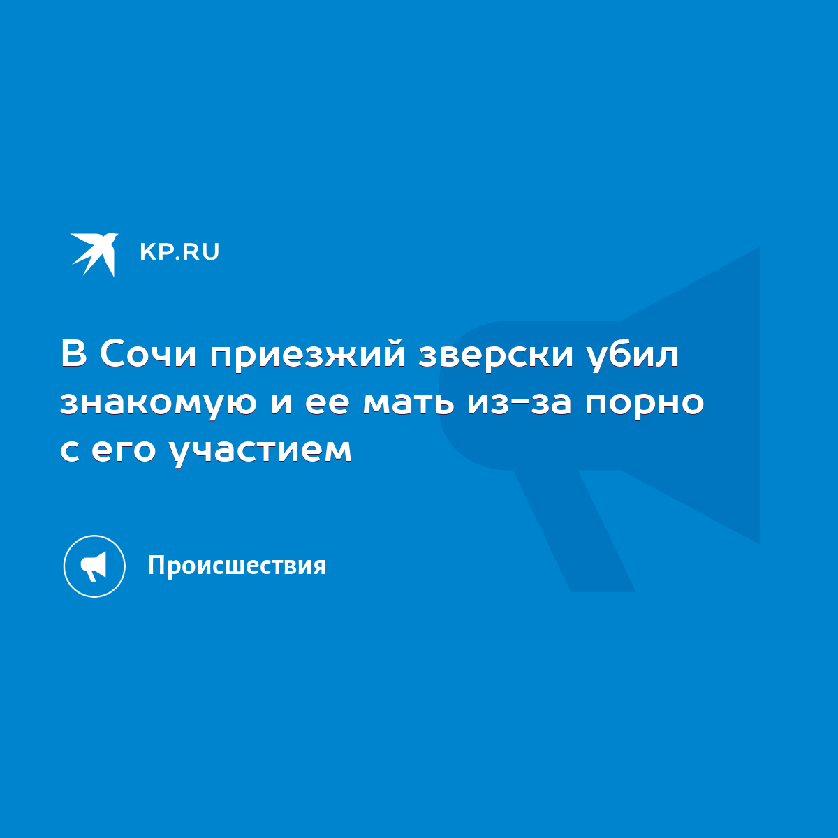 В Сочи приезжий зверски убил знакомую и ее мать из-за порно с его участием  - KP.RU