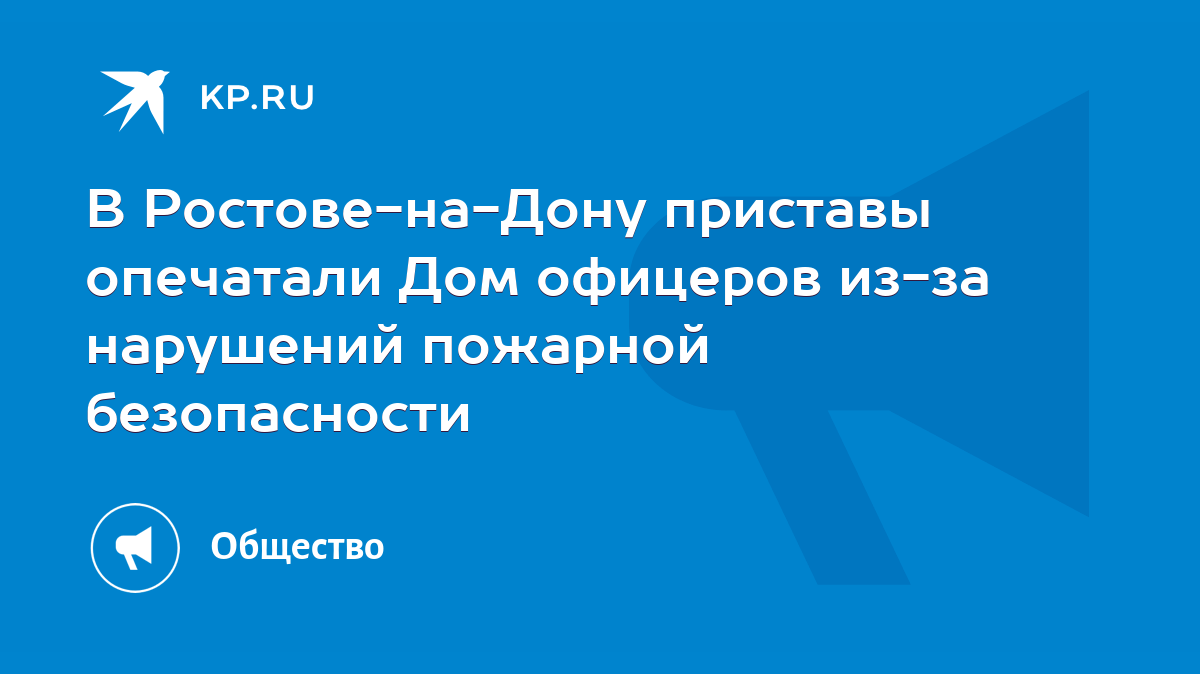 В Ростове-на-Дону приставы опечатали Дом офицеров из-за нарушений пожарной  безопасности - KP.RU