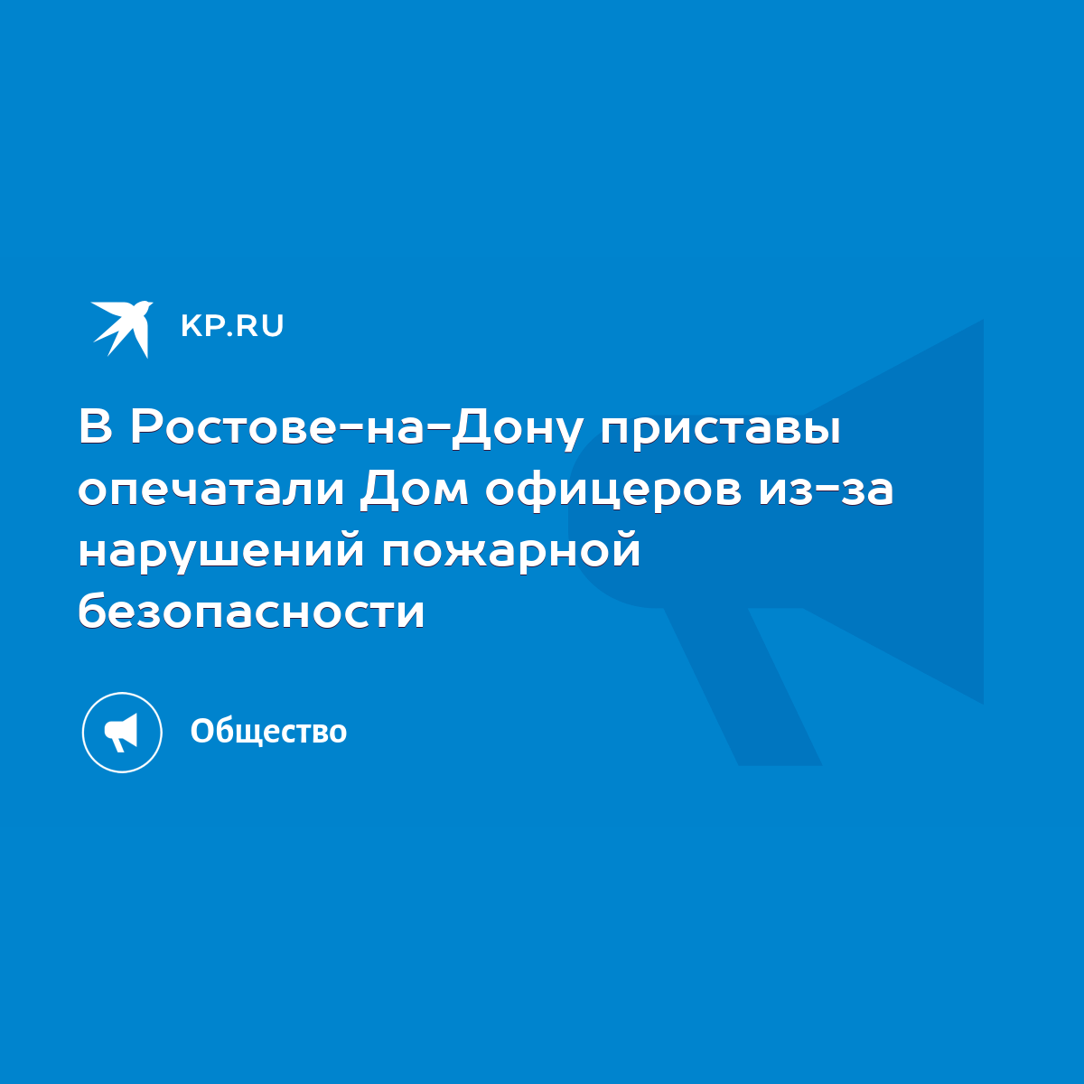 В Ростове-на-Дону приставы опечатали Дом офицеров из-за нарушений пожарной  безопасности - KP.RU