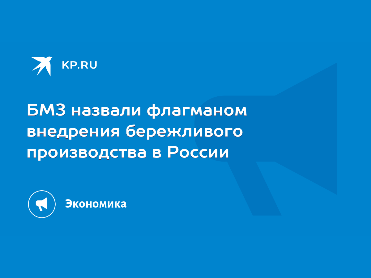 БМЗ назвали флагманом внедрения бережливого производства в России - KP.RU