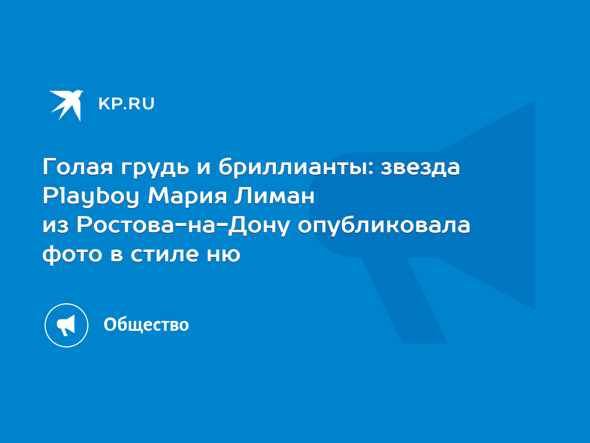 Голая грудь и бриллианты: звезда Playboy Мария Лиман из Ростова-на-Дону  опубликовала фото в стиле ню - KP.RU