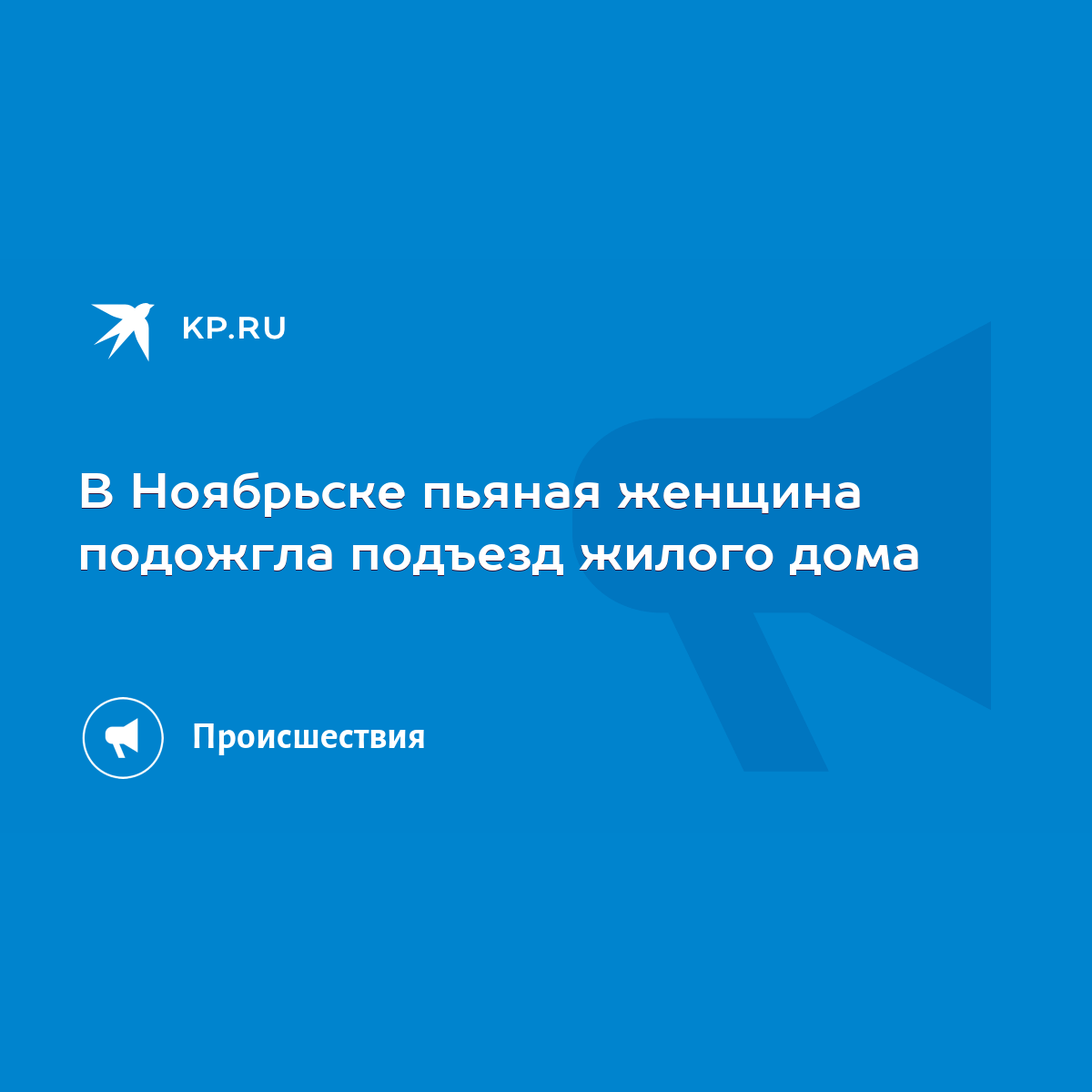 В Ноябрьске пьяная женщина подожгла подъезд жилого дома - KP.RU