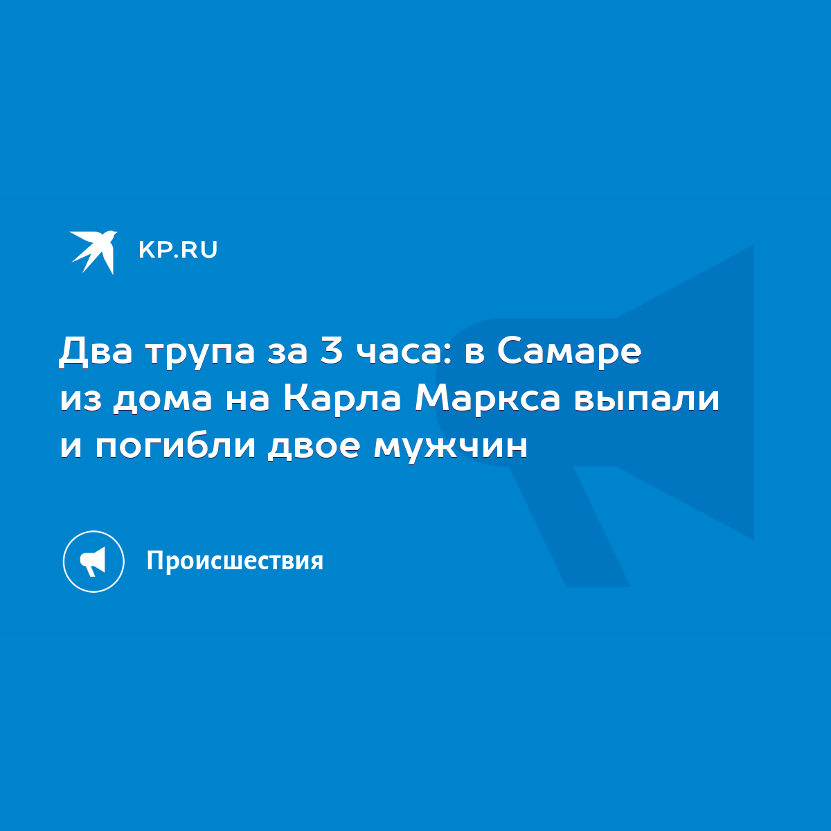 Два трупа за 3 часа: в Самаре из дома на Карла Маркса выпали и погибли двое  мужчин - KP.RU