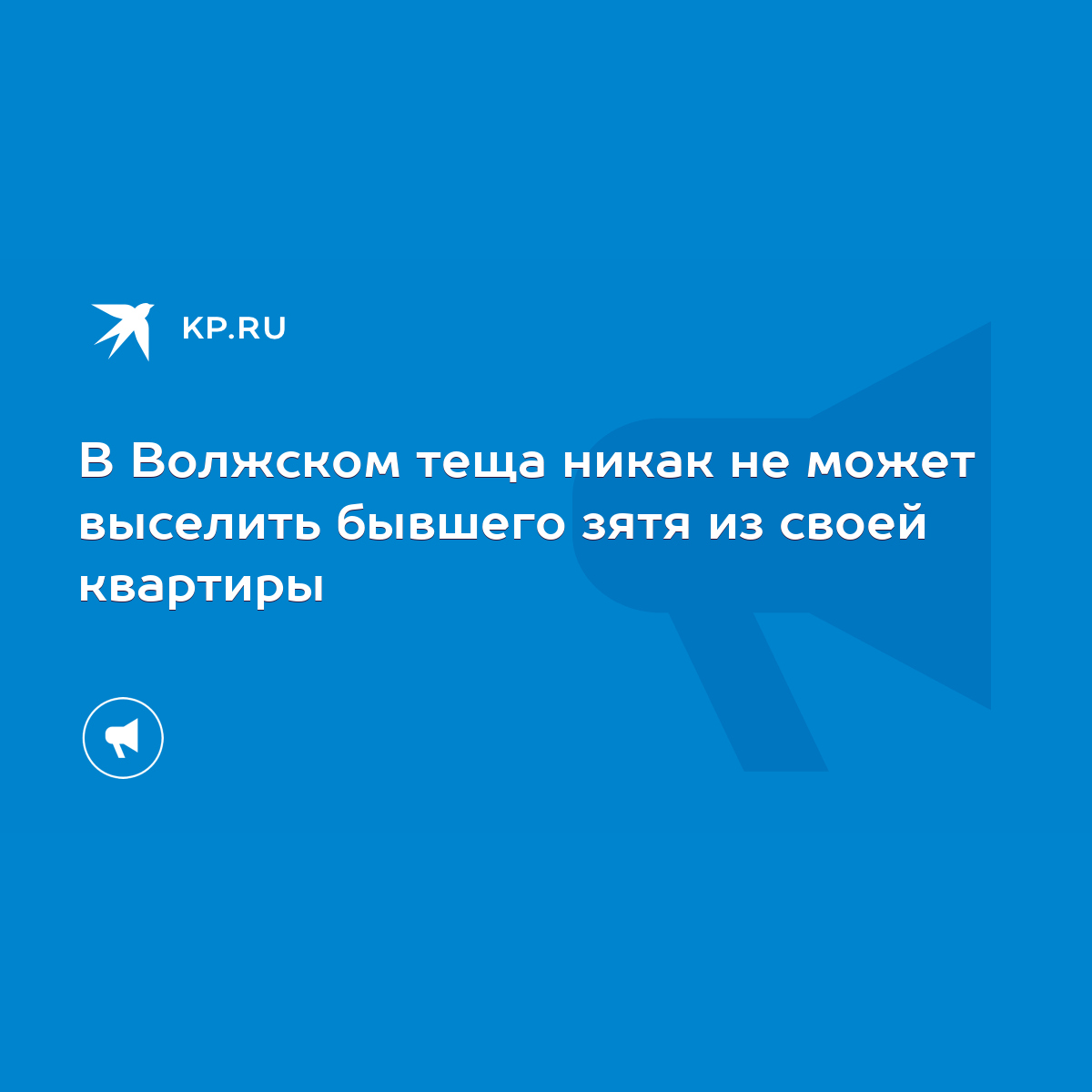 В Волжском теща никак не может выселить бывшего зятя из своей квартиры -  KP.RU