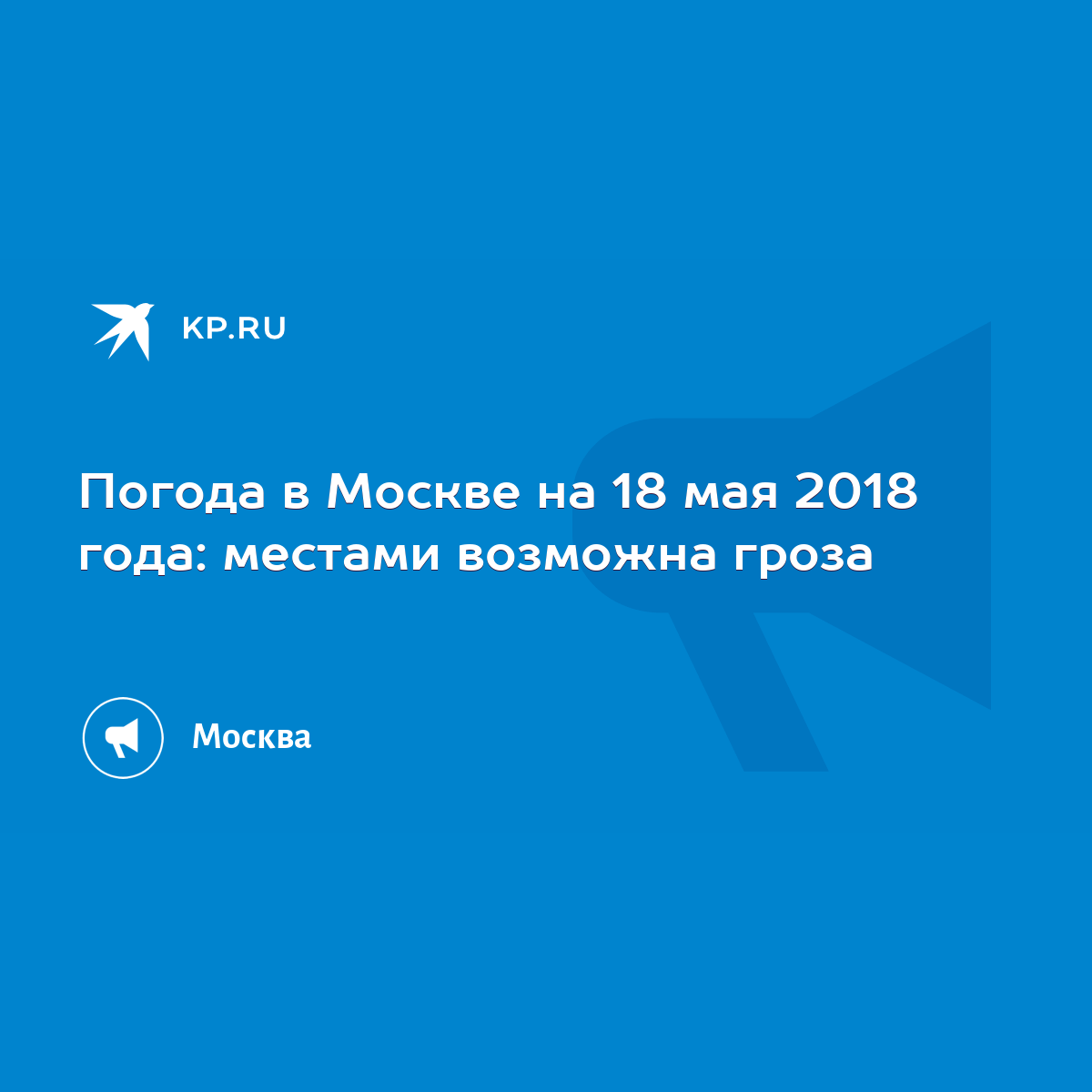 Погода в Москве 18 мая