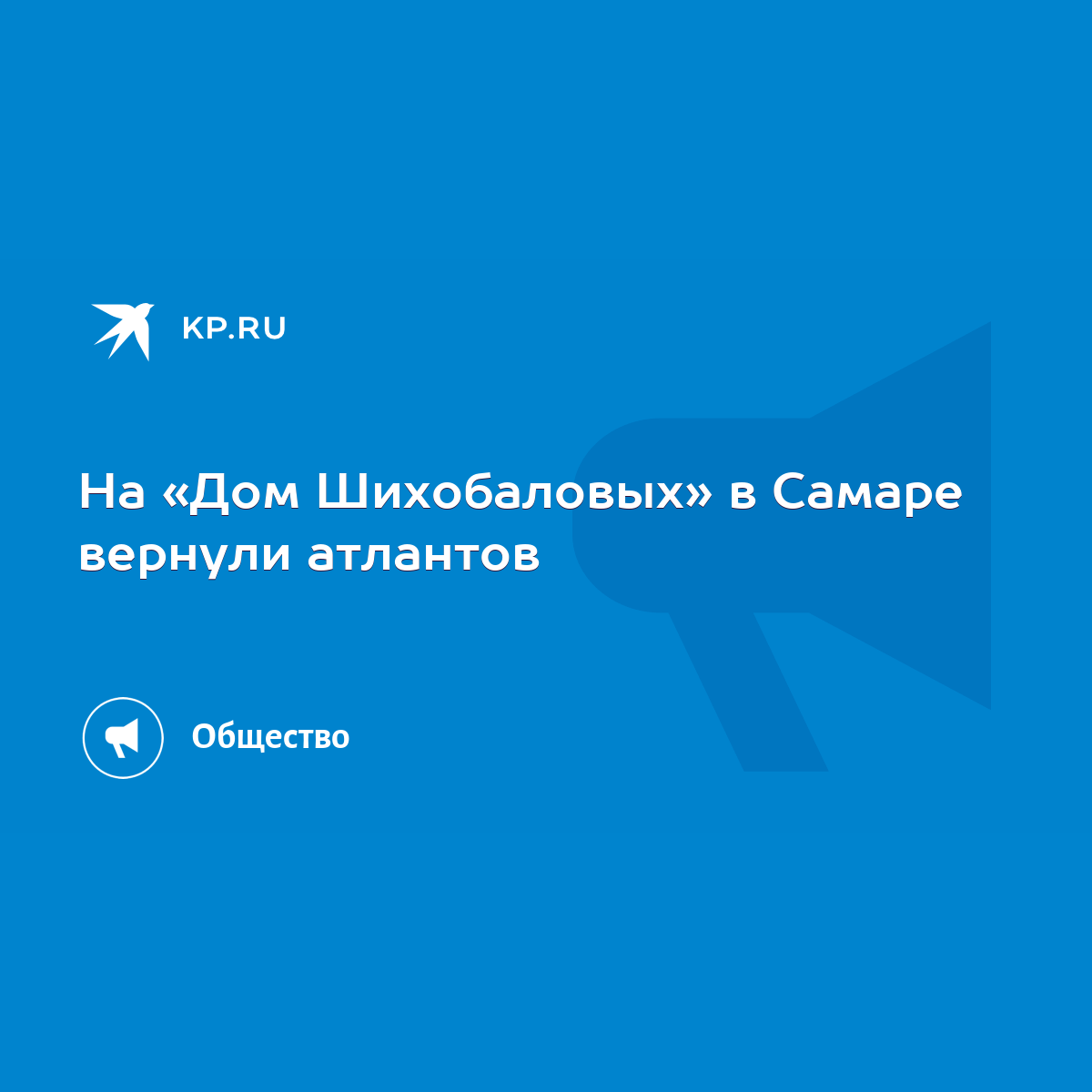 На «Дом Шихобаловых» в Самаре вернули атлантов - KP.RU