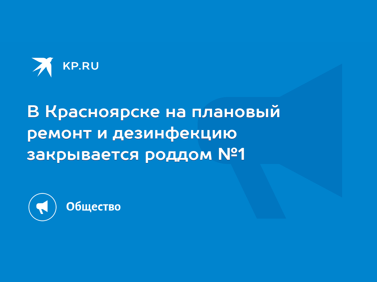 В Красноярске на плановый ремонт и дезинфекцию закрывается роддом №1 - KP.RU