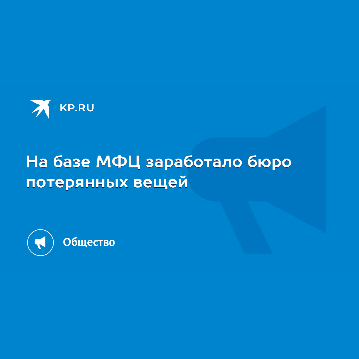 На базе МФЦ заработало бюро потерянных вещей - KP.RU