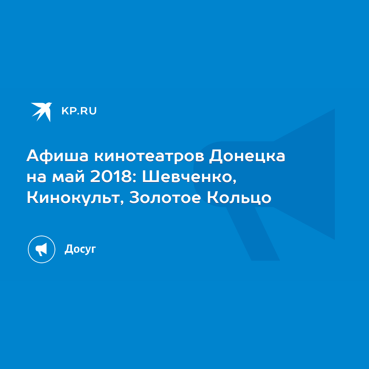 Афиша кинотеатров Донецка на май 2018: Шевченко, Кинокульт, Золотое Кольцо  - KP.RU