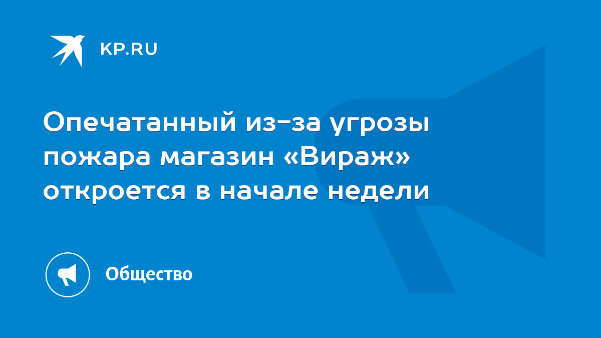 Опечатанный из-за угрозы пожара магазин «Вираж» откроется в начале недели -  KP.RU