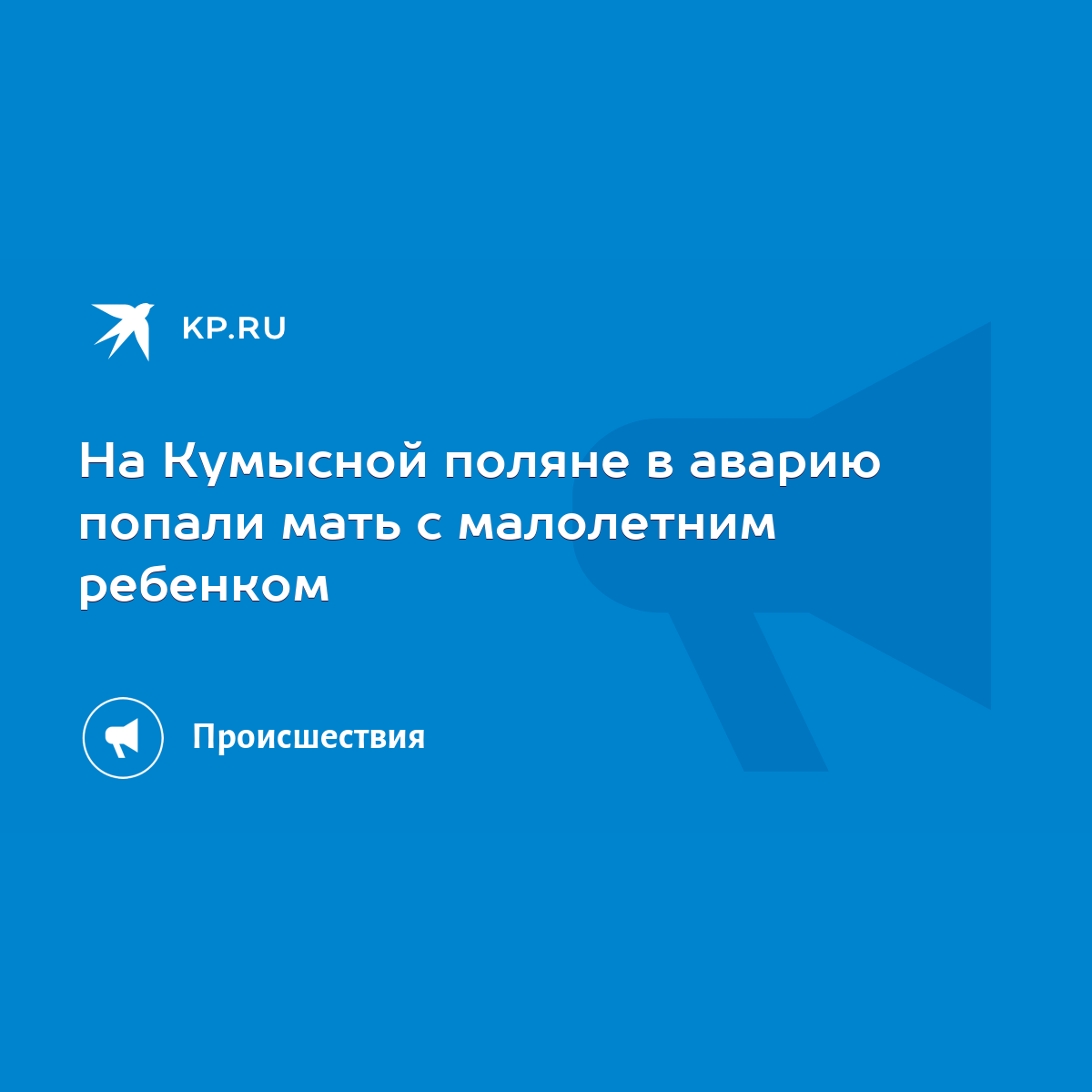 На Кумысной поляне в аварию попали мать с малолетним ребенком - KP.RU