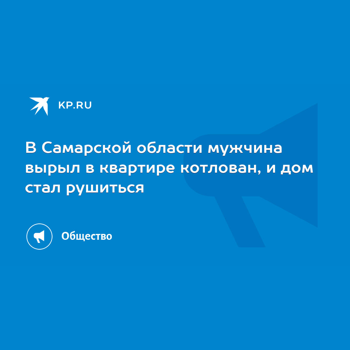 В Самарской области мужчина вырыл в квартире котлован, и дом стал рушиться  - KP.RU