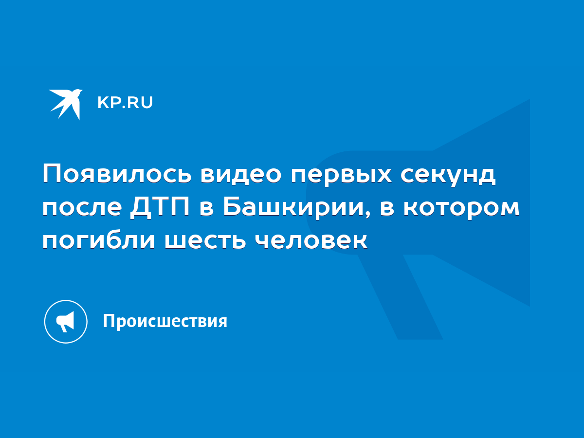 Появилось видео первых секунд после ДТП в Башкирии, в котором погибли шесть  человек - KP.RU