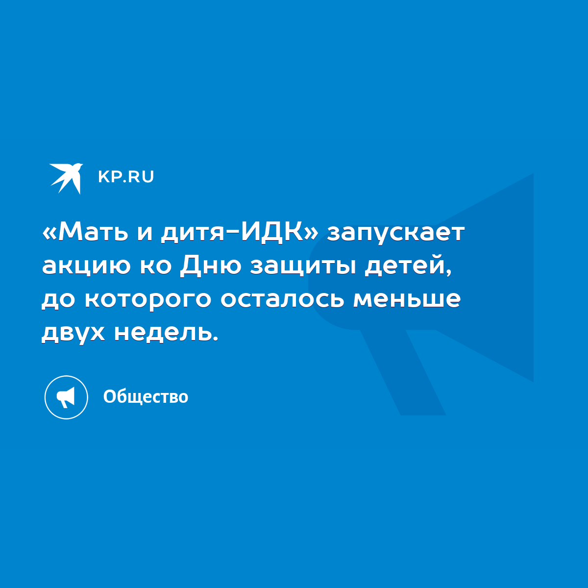 Мать и дитя-ИДК» запускает акцию ко Дню защиты детей, до которого осталось  меньше двух недель. - KP.RU