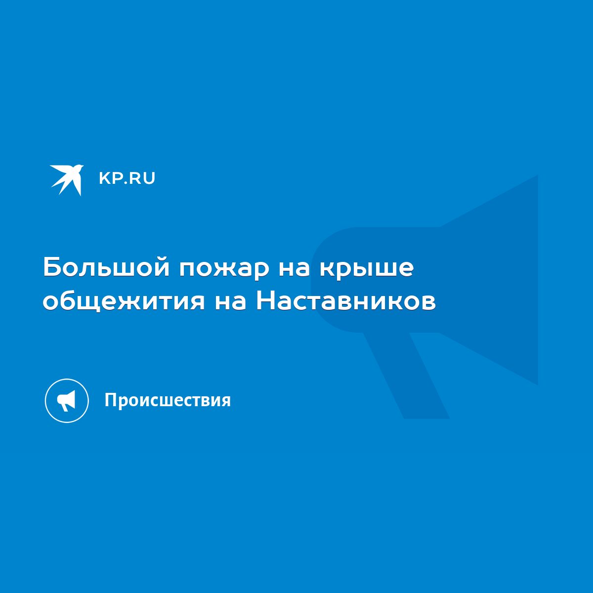 Большой пожар на крыше общежития на Наставников - KP.RU