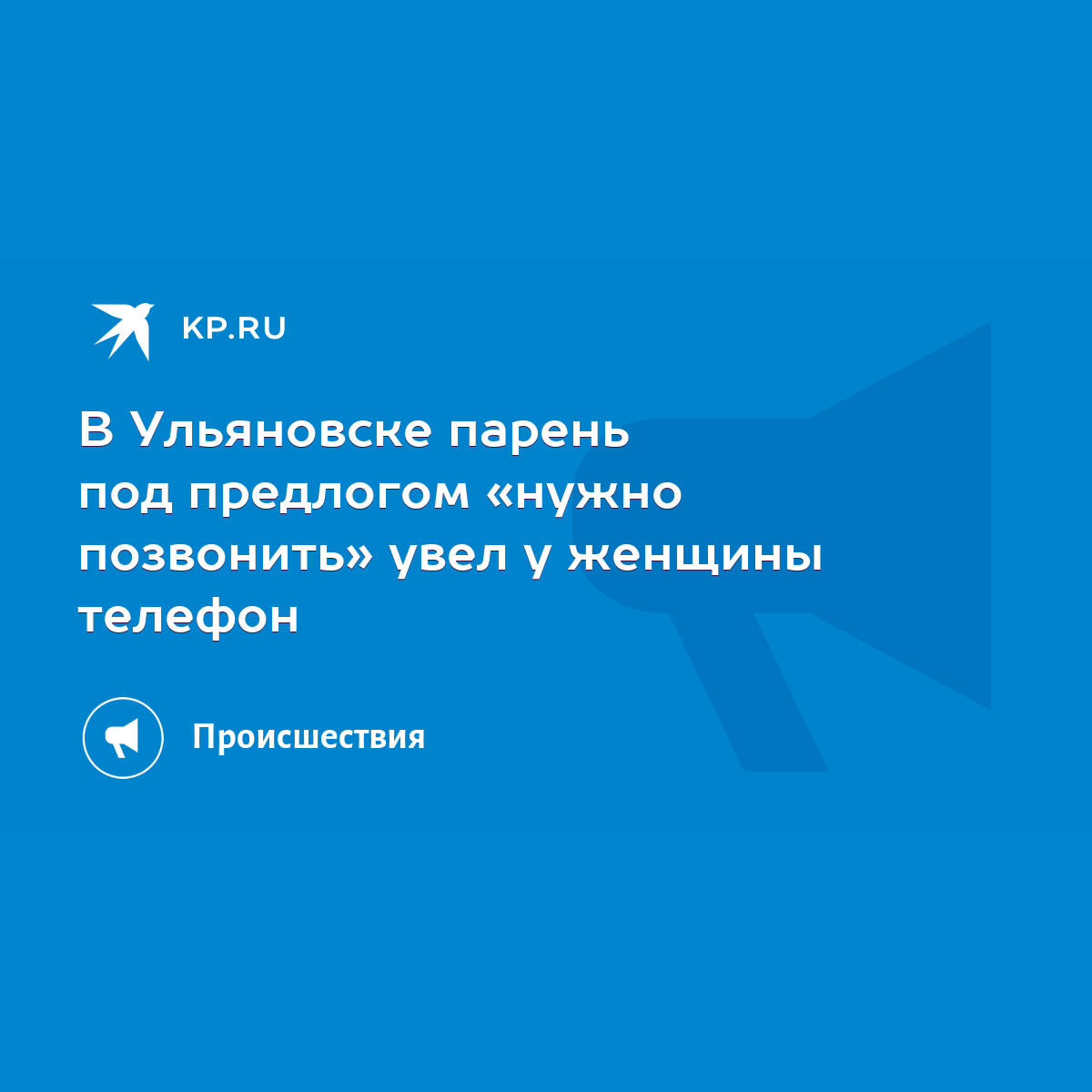 В Ульяновске парень под предлогом «нужно позвонить» увел у женщины телефон  - KP.RU