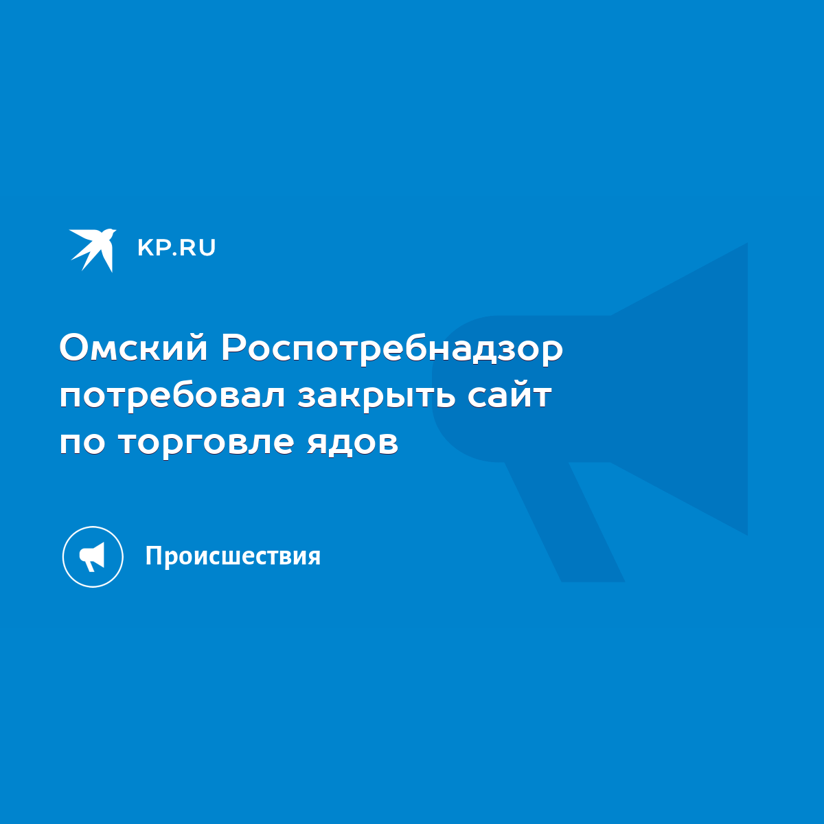 Омский Роспотребнадзор потребовал закрыть сайт по торговле ядов - KP.RU