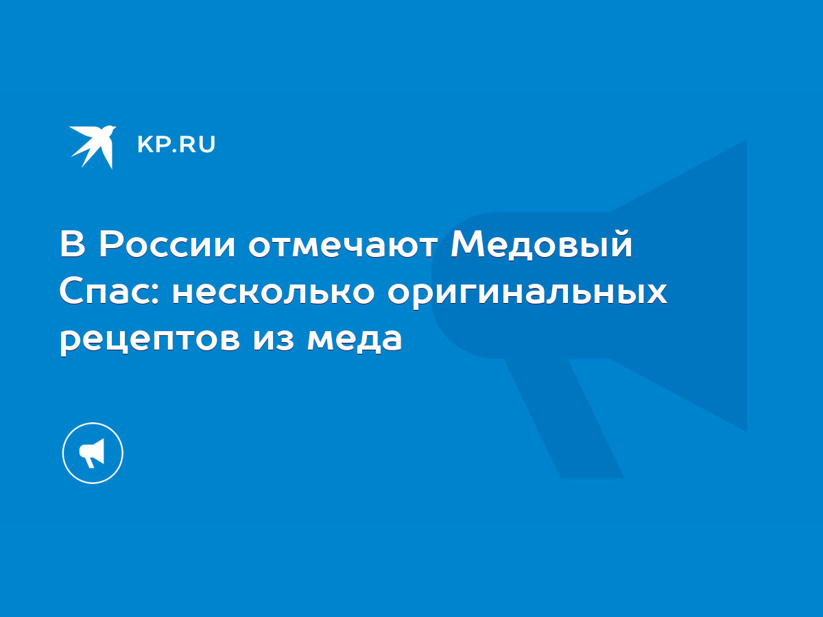 В России отмечают Медовый Спас: несколько оригинальных рецептов из меда -  KP.RU