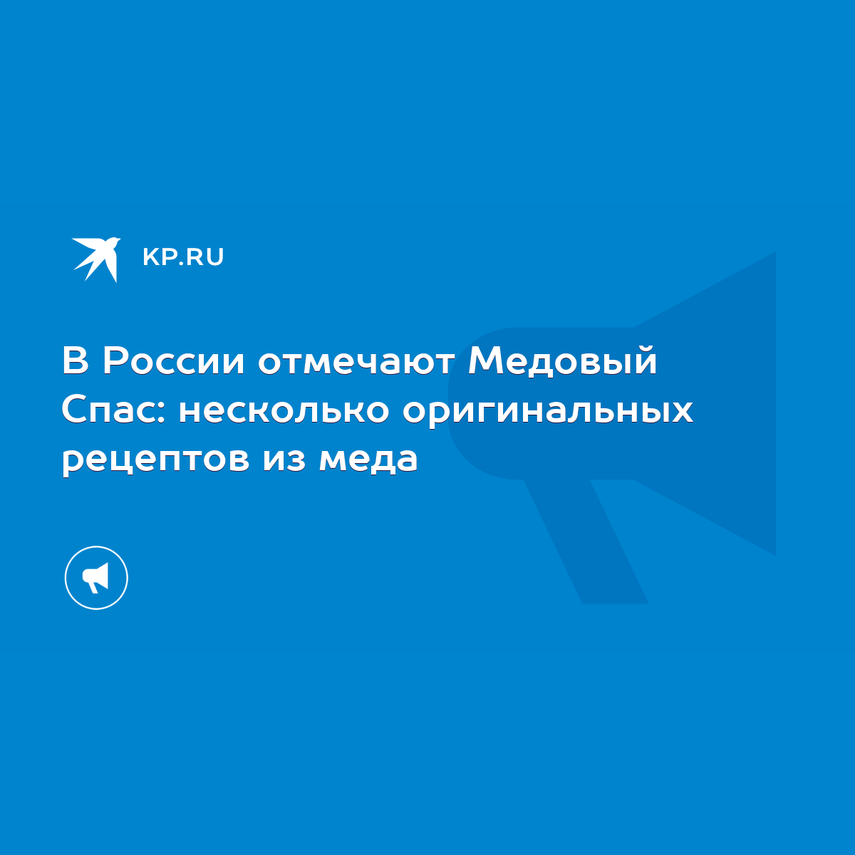 В России отмечают Медовый Спас: несколько оригинальных рецептов из меда -  KP.RU