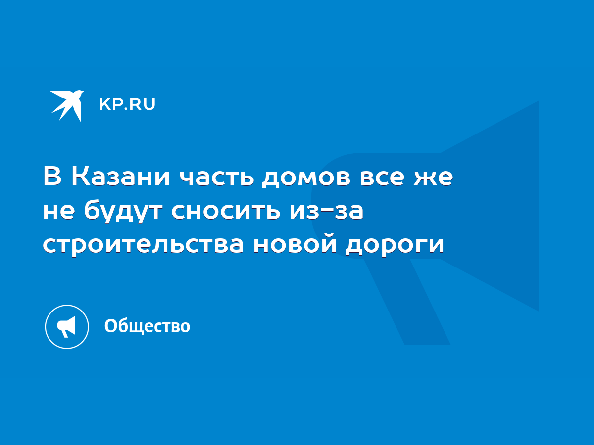 В Казани часть домов все же не будут сносить из-за строительства новой  дороги - KP.RU