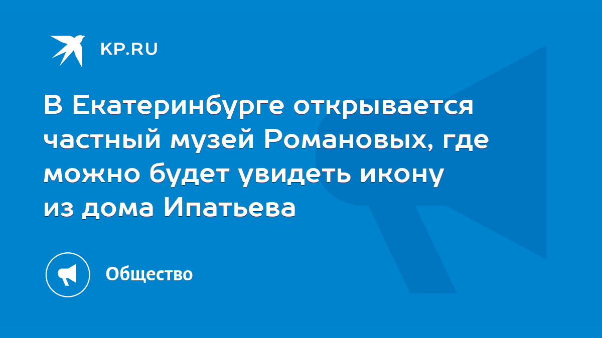 В Екатеринбурге открывается частный музей Романовых, где можно будет  увидеть икону из дома Ипатьева - KP.RU