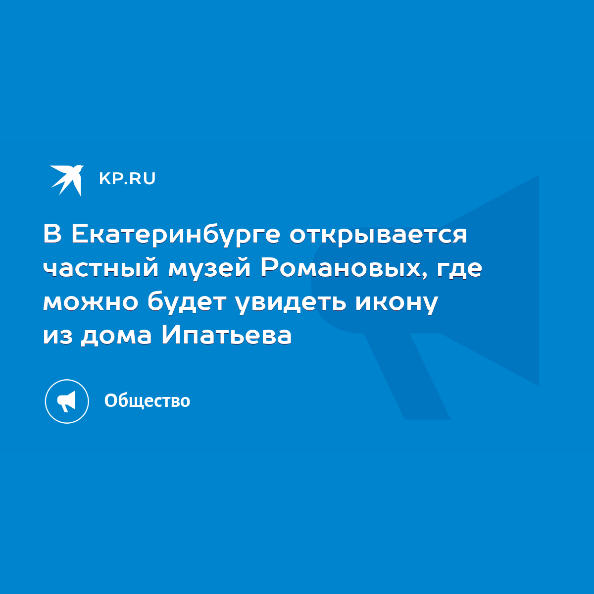 В Екатеринбурге открывается частный музей Романовых, где можно будет  увидеть икону из дома Ипатьева - KP.RU