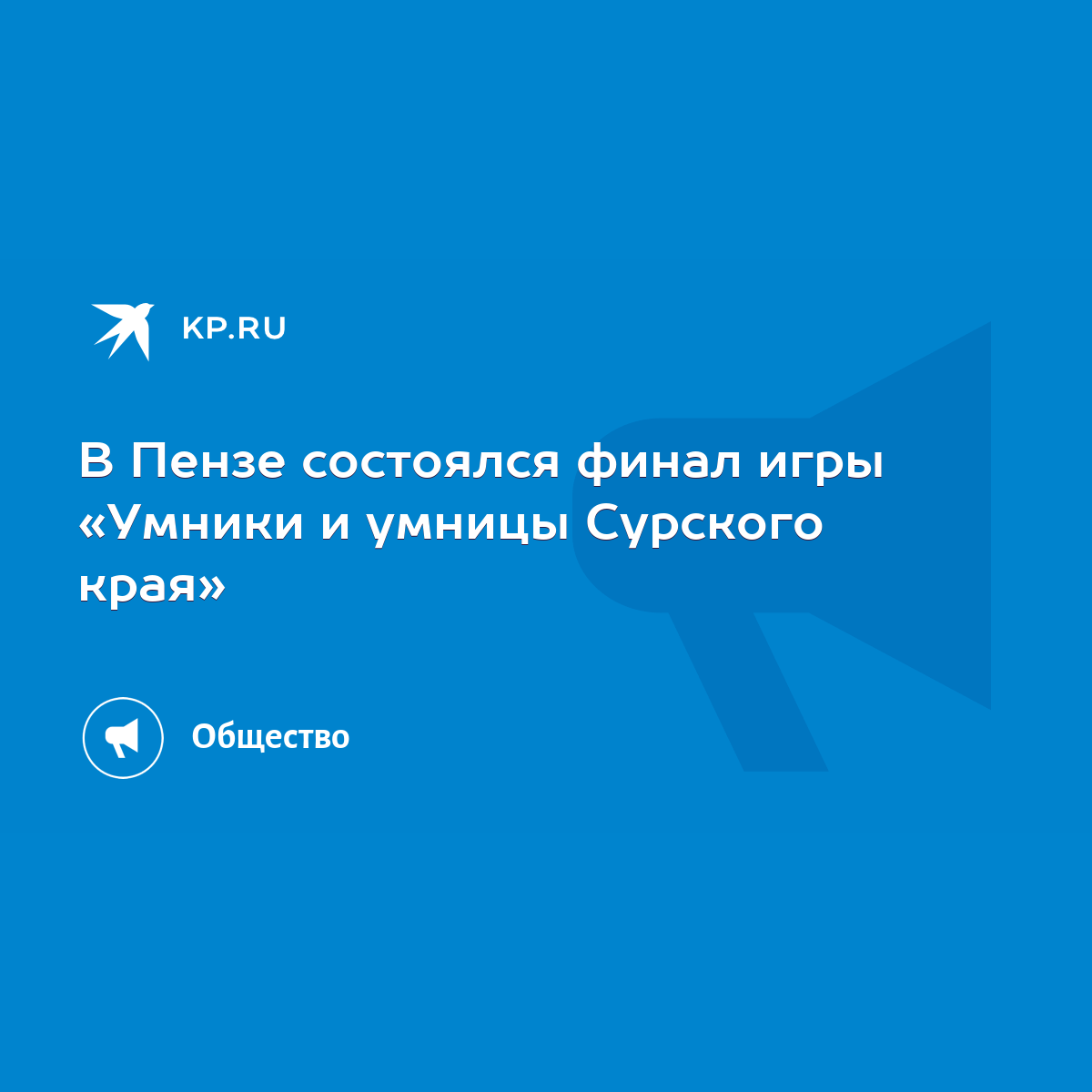 В Пензе состоялся финал игры «Умники и умницы Сурского края» - KP.RU