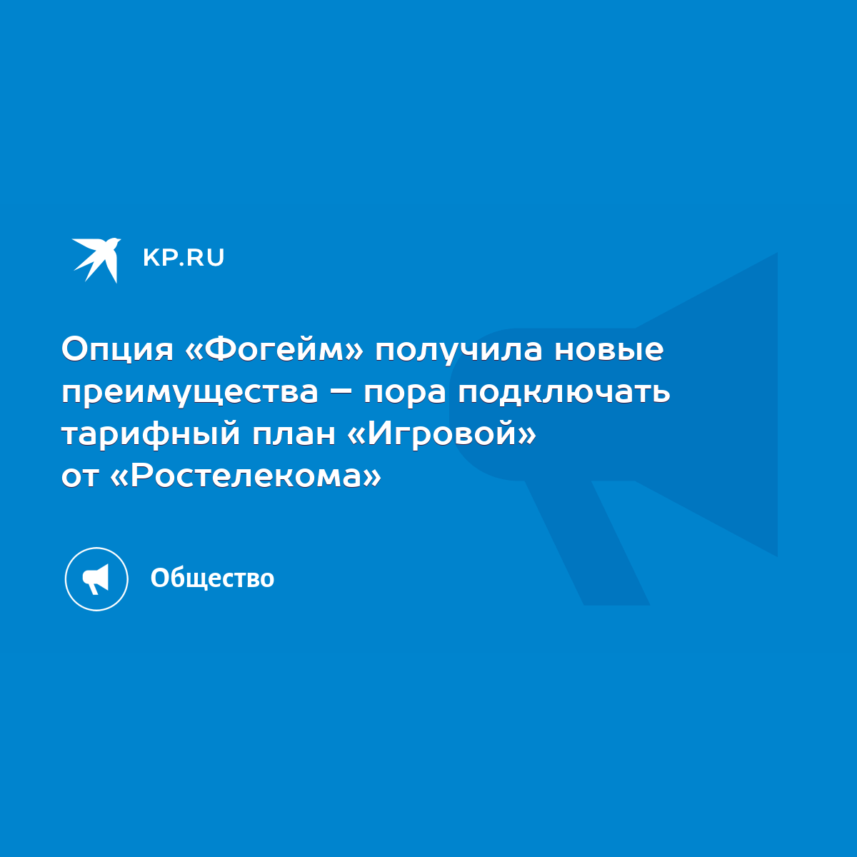 Опция «Фогейм» получила новые преимущества – пора подключать тарифный план  «Игровой» от «Ростелекома» - KP.RU