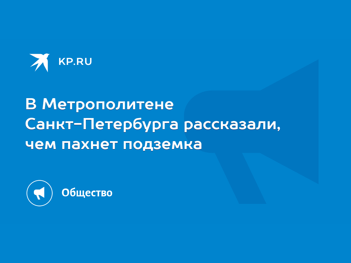 В Метрополитене Санкт-Петербурга рассказали, чем пахнет подземка - KP.RU